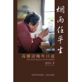 thumbnail image 1 of 烟雨任平生 The Oral History of GaoYaojie: 高耀洁晚年口, (Paperback), 1 of 3