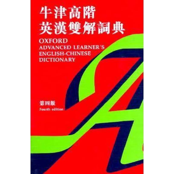 Pre-Owned Oxford Advanced Learners English Chinese Dictionary (Paperback) 0195856031 9780195856033
