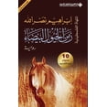 thumbnail image 1 of زمن الخيول البيضاء - The, (Paperback), 1 of 1