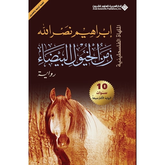 زمن الخيول البيضاء - The, (Paperback)