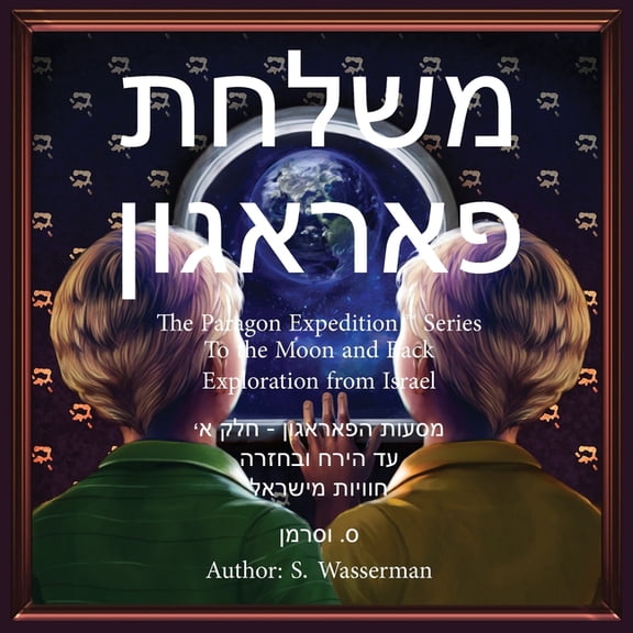 The Paragon Expedition (Hebrew): To the Moon and Back, (Paperback)