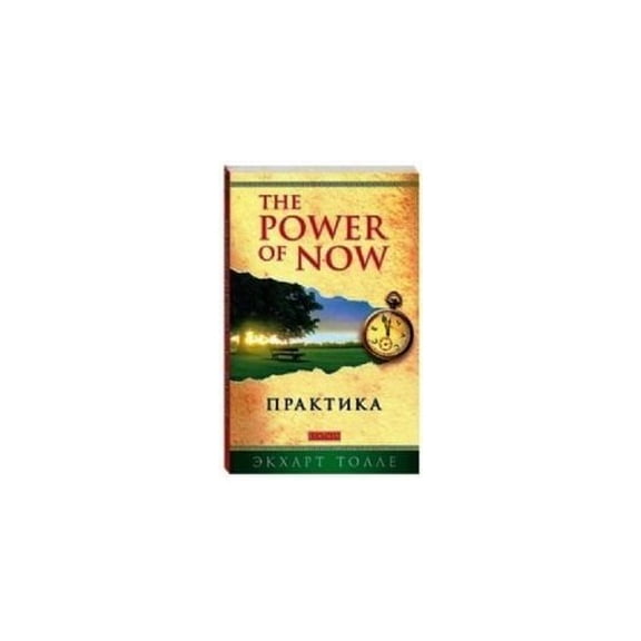 Pre-Owned Praktika "Power of Now" Paperback