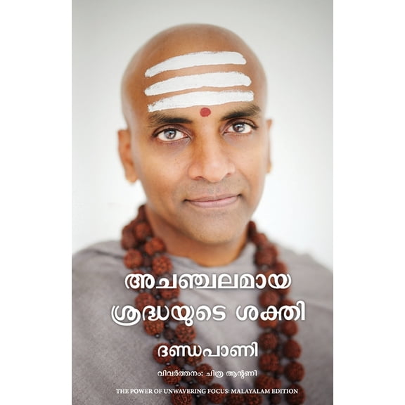 The Power of Unwavering Focus, (Paperback)