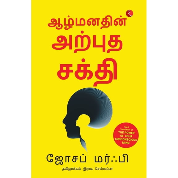 The Power of Your Subconscious Mind (Tamil), (Paperback)