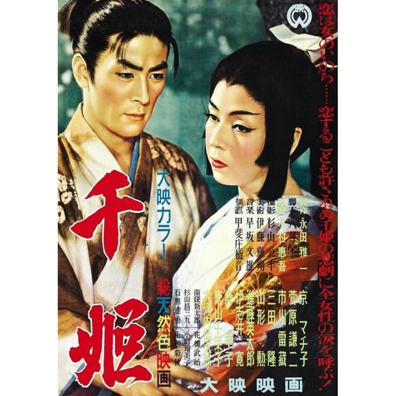 The Princess Sen Japanese Poster Art Machiko Kyo 1954 Movie Poster Masterprint