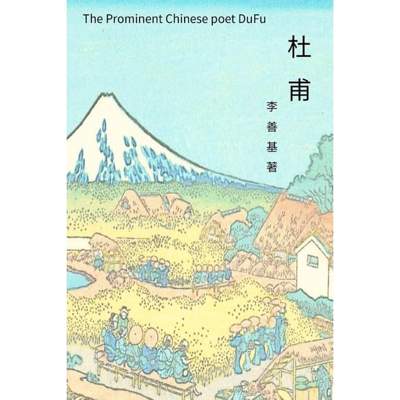 The Prominent Chinese Poet Dufu (Paperback)