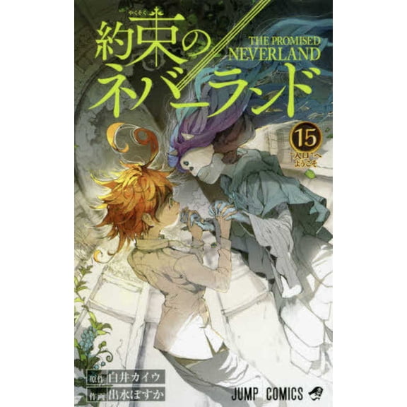 The Promised Neverland 15, (Paperback)