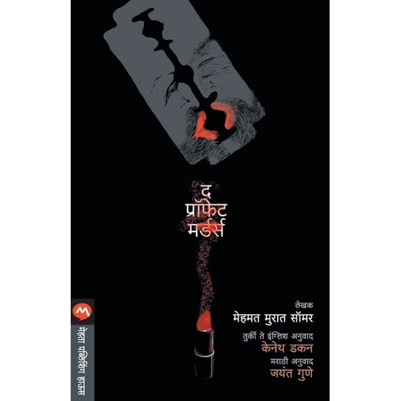 The Prophet Murders, (Paperback)