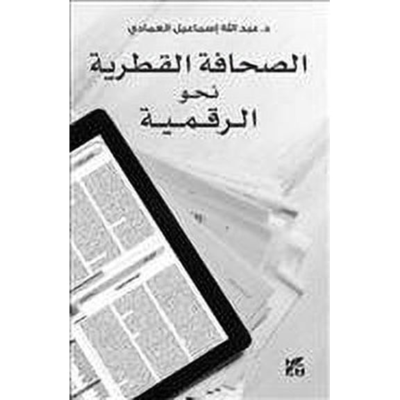 The Qatari Press in the Digital Age (Al-sahafa Al-qatariyah)