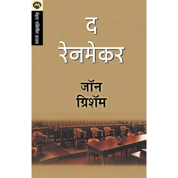 The Rainmaker (Paperback)