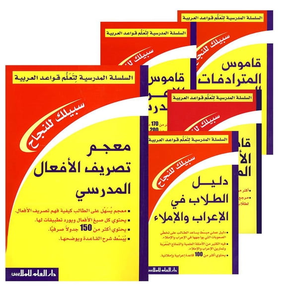 The School Series for Learning Arabic Grammar