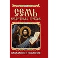 thumbnail image 1 of The Seven Deadly Sins. Punishment and penance (Hardcover), 1 of 1
