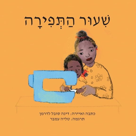 The Sewing Lesson (Hebrew), (Paperback)