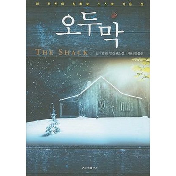 Pre-Owned The Shack (Korean Edition) (Hardcover) 8933830405 9788933830406