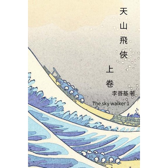 The Sky Walker Vol 1 (Paperback)