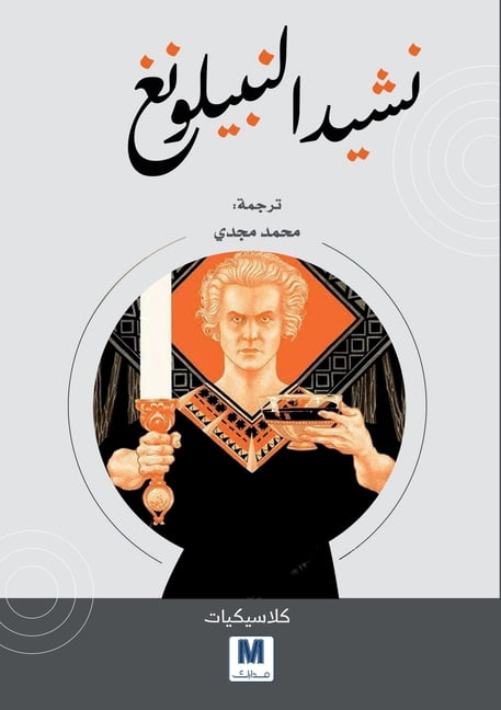 The Song of the Nibelungs - نشيد النبيلونغ, (Paperback)