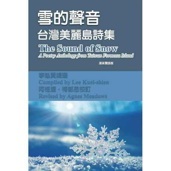 The Sound of Snow (English-Mandarin Bilingual Edition): 雪的聲音(&, (Paperback)