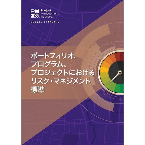 The Standard for Risk Management in Portfolios, Programs, and Projects (Japanese), (Paperback)