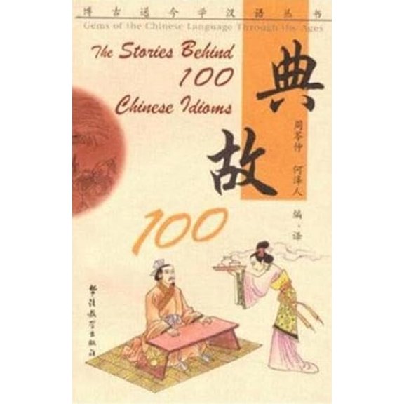 Pre-Owned The Stories Behind 100 Chinese Idioms (Gems of the Chinese Language Through the Ages) (Chinese Edition), 9787800525223, 7800525228, Hardcover, Bilingual edition