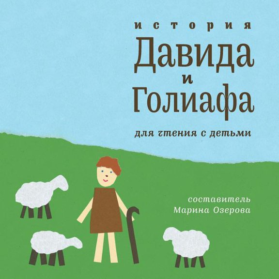The Story of David and Goliath : Reading with Children (Russian) (Paperback)