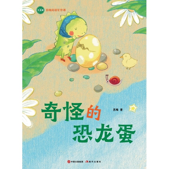The Strange Dinosaur Egg: Su Mei Reading and Writing Course/!, (Paperback)