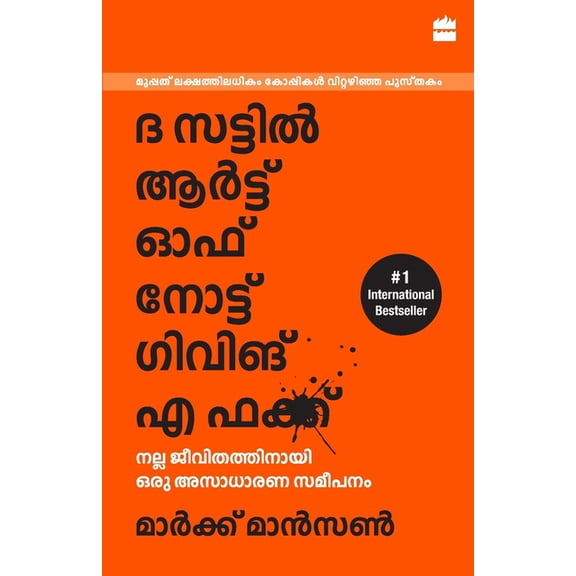 The Subtle Art Of Not Giving A F*ck (Malayalam), (Paperback)