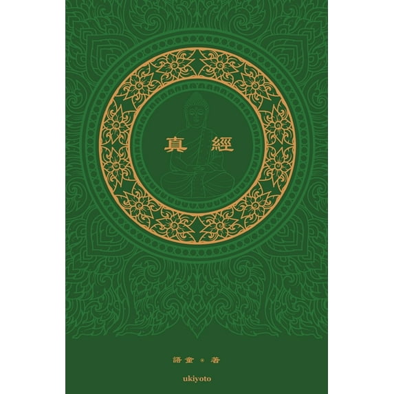 真經 The Sutra Traditional Chinese Version, (Paperback)