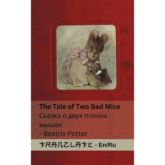 English 
 The Tale of Two Bad Mice / л, (Paperback)