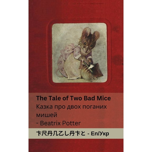 English  The Tale of Two Bad Mice / п, (Paperback)