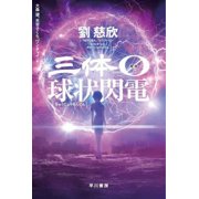 The Three-Body Problem 0 Ball Lightning, Paperback