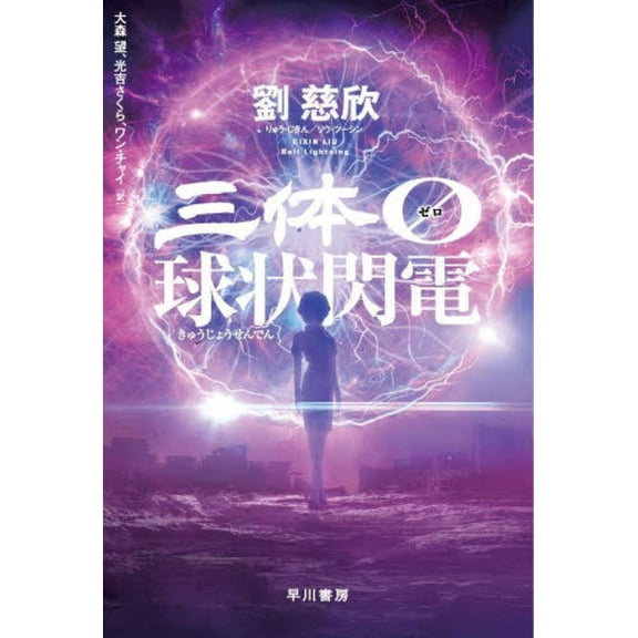 The Three-Body Problem 0: Ball Lightning, (Paperback)