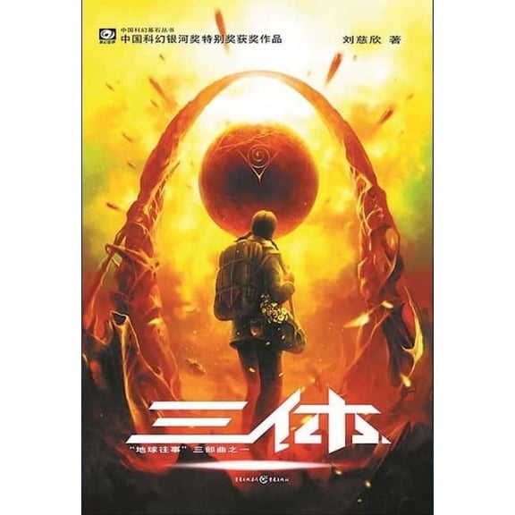 The Three-Body Problem, (Paperback)