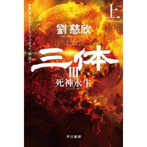 The Three-Body Problem: Death's End, (Paperback)