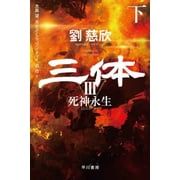 The Three-Body Problem Deaths End, Paperback