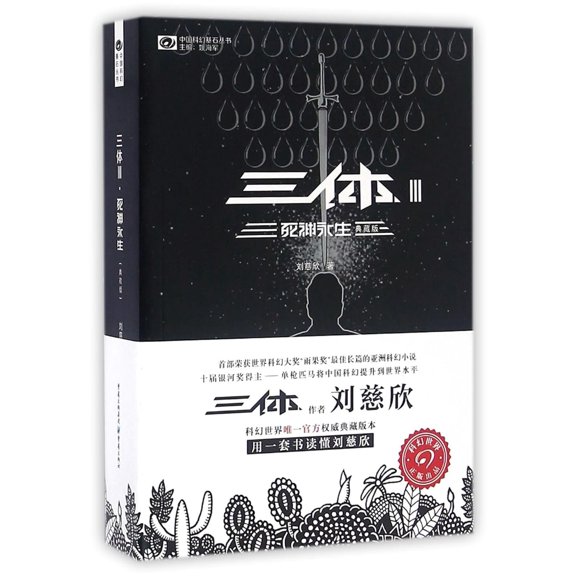 The Three-Body Problem III: Death's End (Chinese Edition) Paperback June 1, 2016