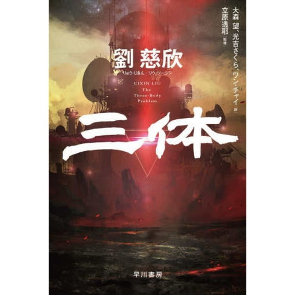 The Three-Body Problem, (Paperback)