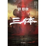 The Three-Body Problem, (Paperback)