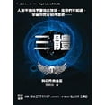 thumbnail image 1 of Pre-Owned The Three-Body Problem (Paperback) 986120606X 9789861206066, 1 of 1