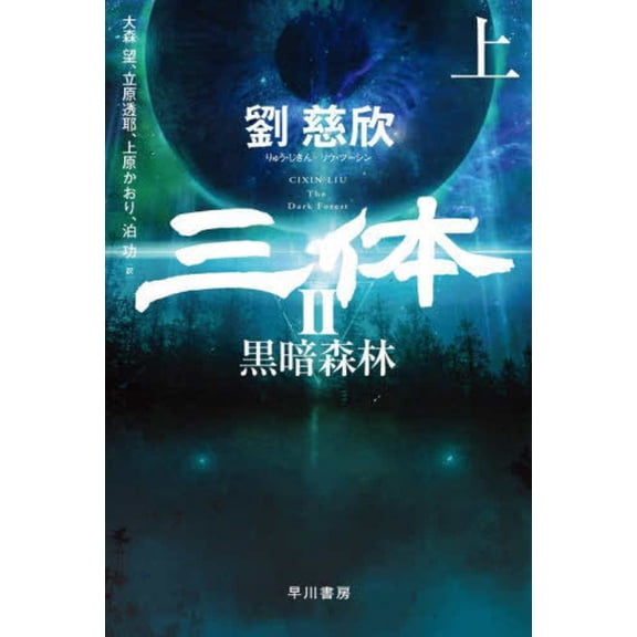 The Three-Body Problem: The Dark Foreset, (Paperback)