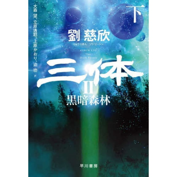 The Three-Body Problem: The Dark Foreset, (Paperback)