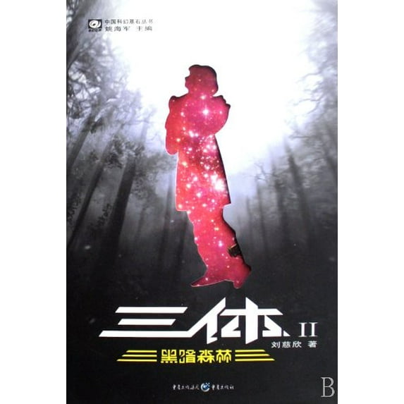 Pre-Owned The Three-Body Problem: The Dark Forest (Paperback) 7536693966 9787536693968