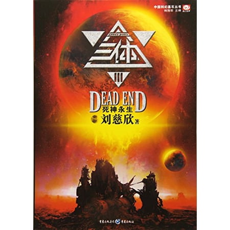 Pre-Owned The Three-Body Problem : The Immortal Death (Book series that set the footstone of Chinese science fiction) (Chinese Edition) (Paperback) 7229030935 9787229030933