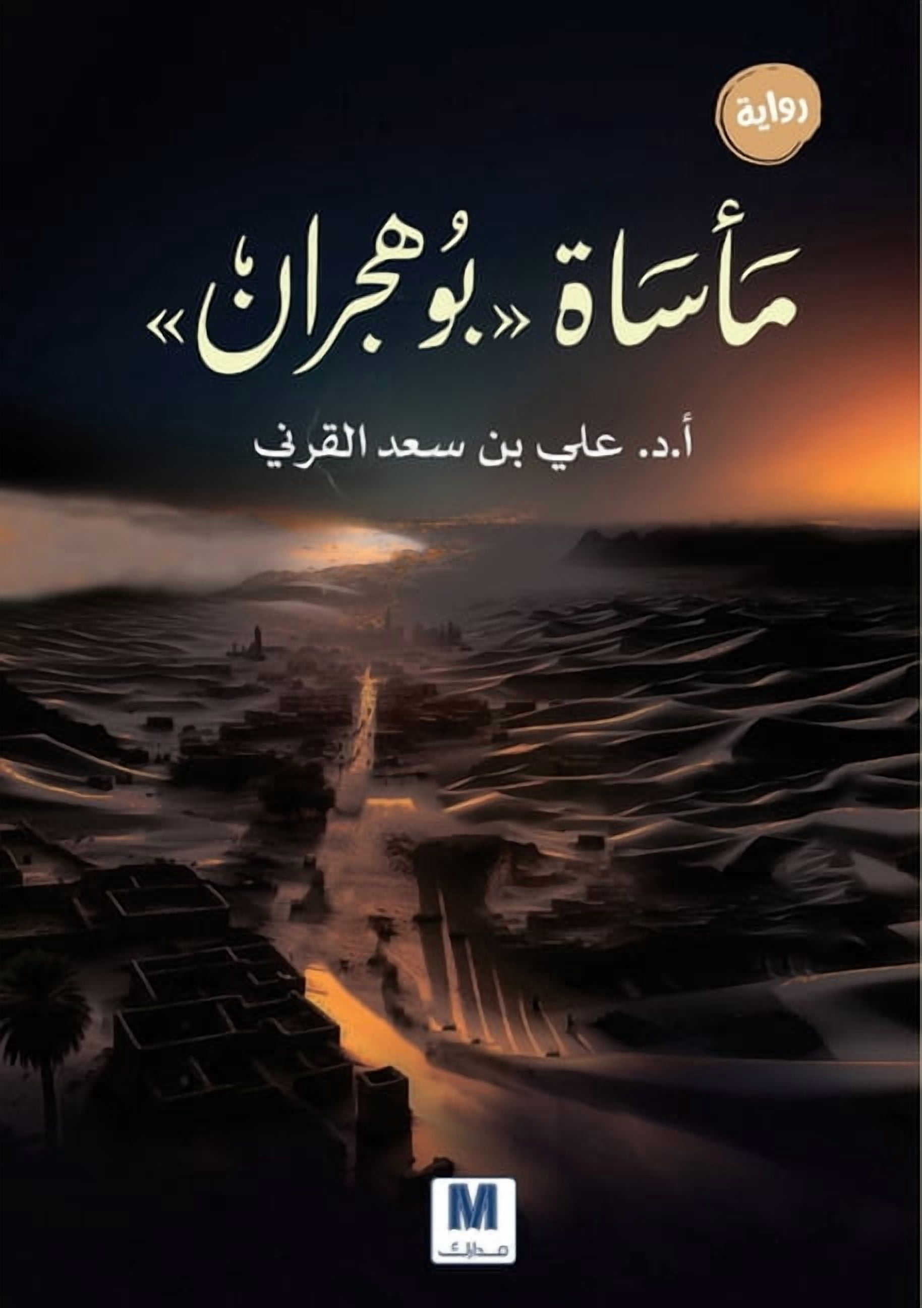 The Tragedy of Bu Hujran - مأساة بوهجران, (Paperback)