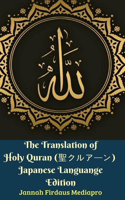 The Translation of Holy Quran (聖クルアーン) Japanese Languange Edition Hardcover Ve, (Hardcover)