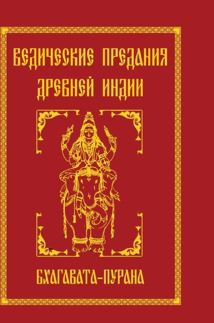 The Vedic tradition of ancient India. Bhagavata Purana (Hardcover)