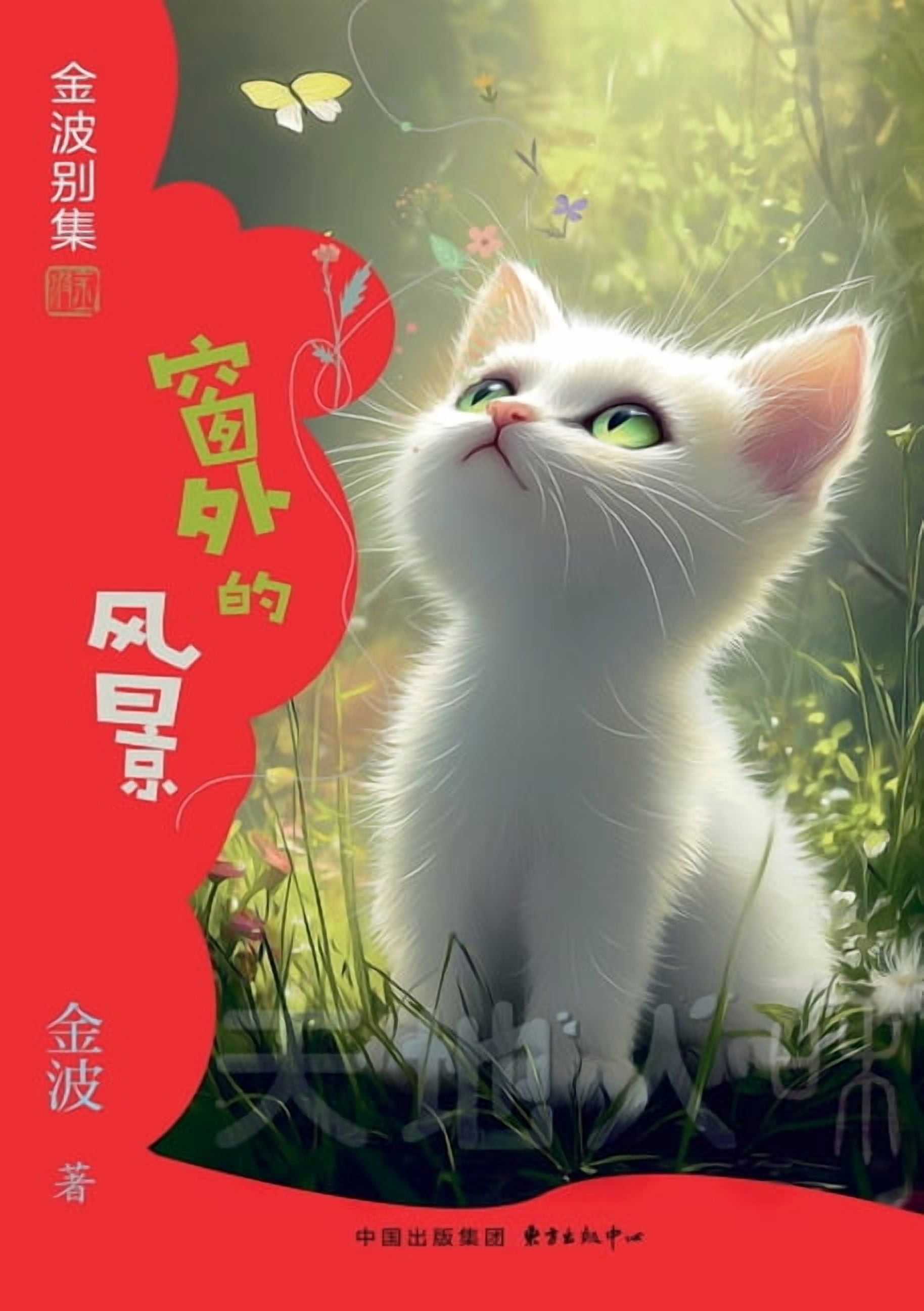 The View Outside the Window(5th-grade)/窗外的风景(五年级适读, (Paperback)