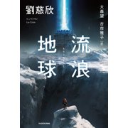 The Wandering Earth Hardcover