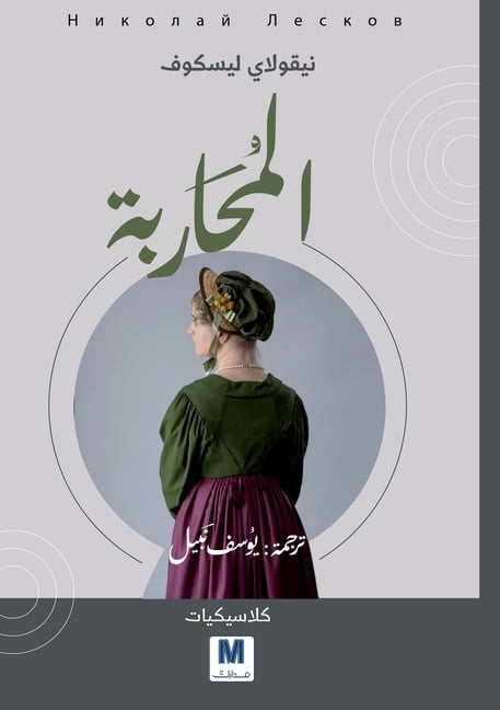 The Warrior Woman - المحاربة, (Paperback)