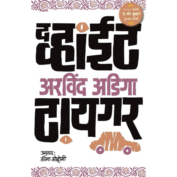 The White Tiger, (Paperback)