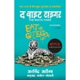 thumbnail image 1 of The White Tiger - Hindi, (Paperback), 1 of 1